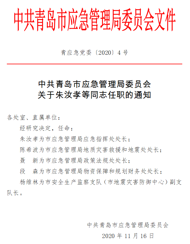 兴仁县应急管理局人事任命，强化应急管理体系建设领导力