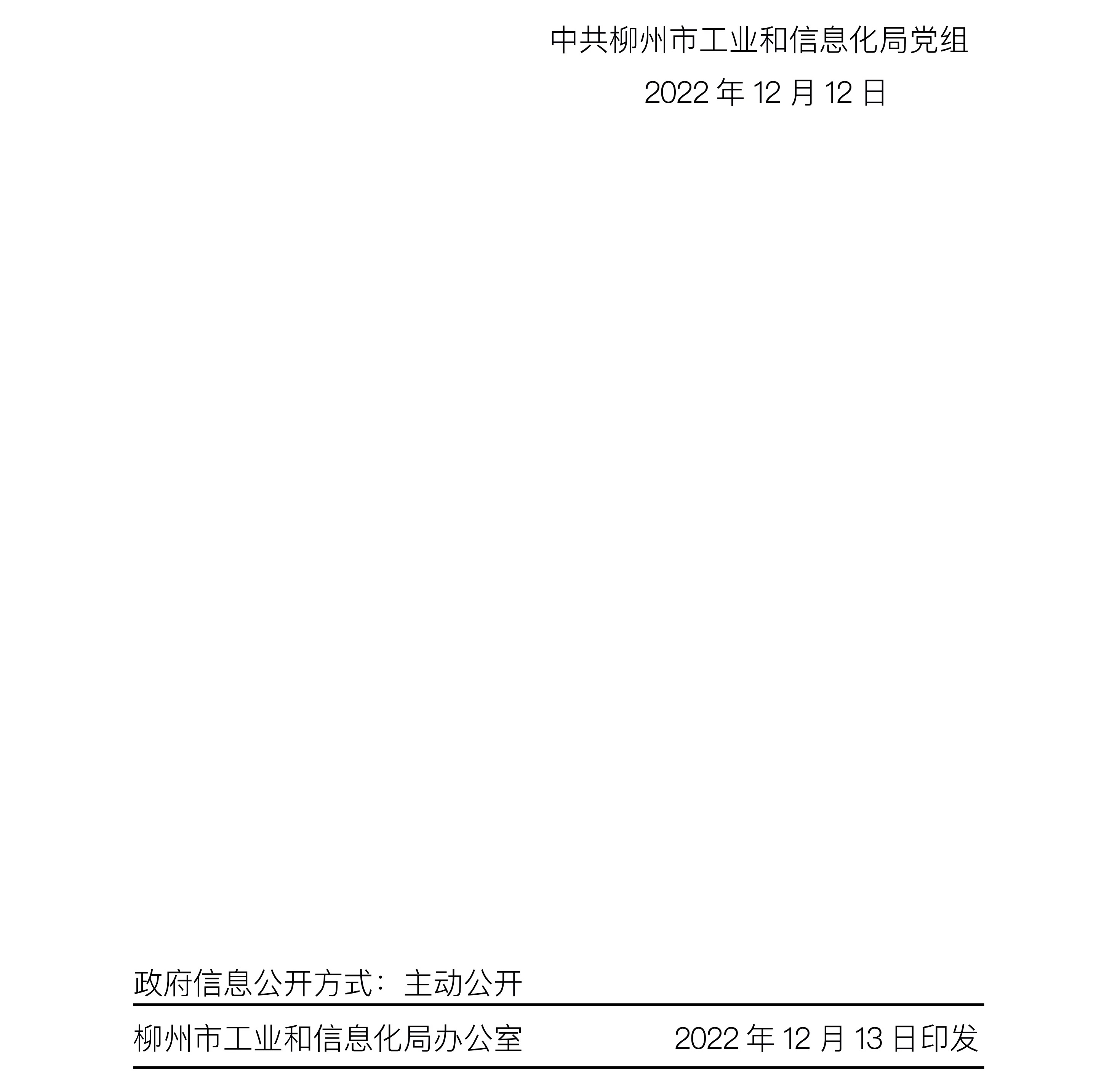 柳江县科学技术和工业信息化局人事任命，开启科技与工业信息化事业新篇章