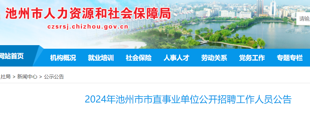 池州市环境保护局最新招聘信息与招聘细节深度解析