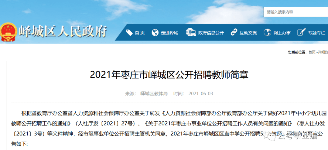 峄城区人民政府办公室最新招聘概况