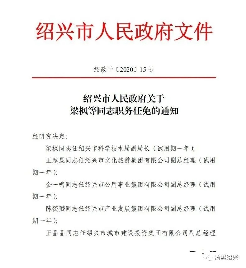 绍兴市扶贫开发领导小组办公室最新人事任命动态解读