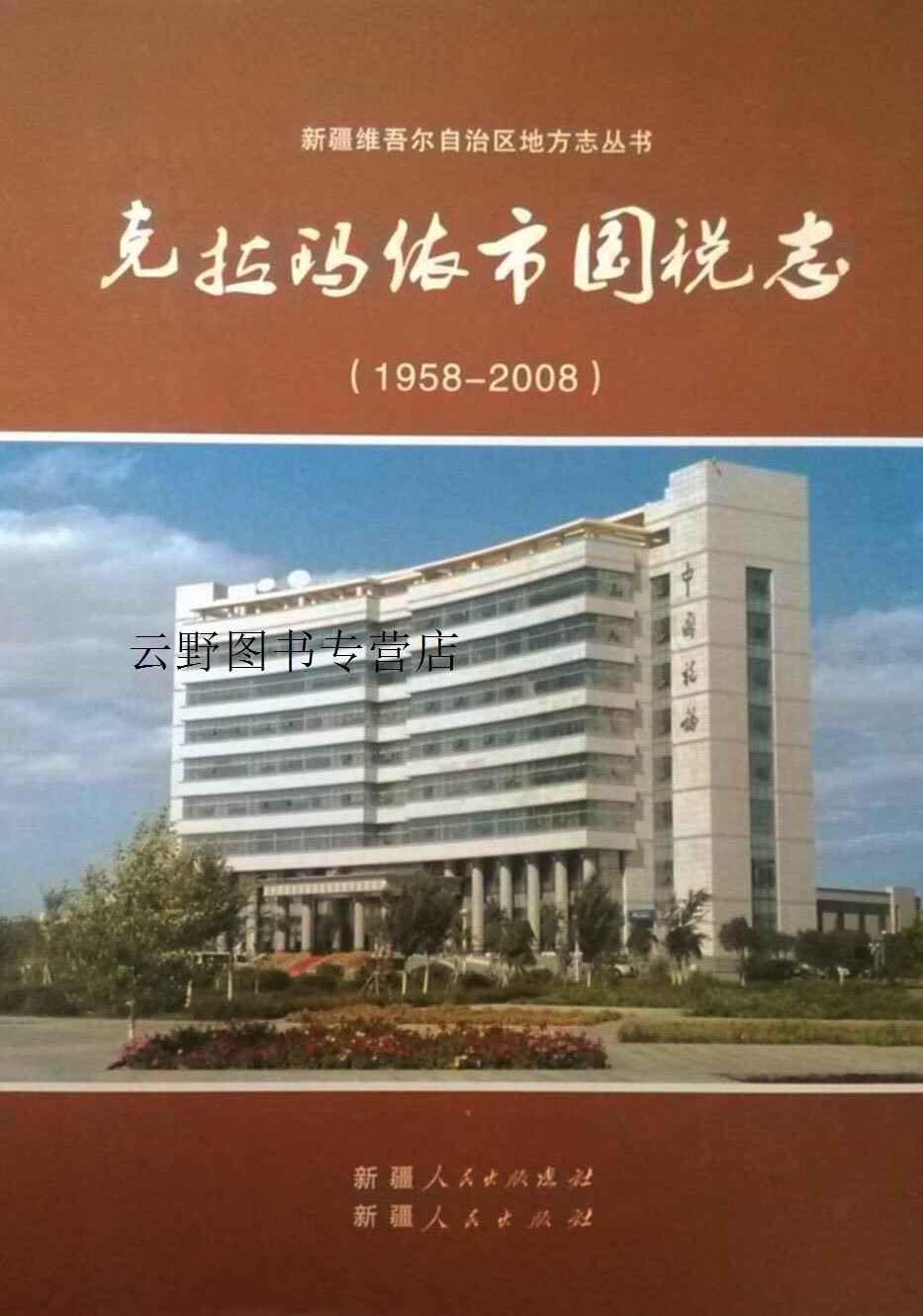 克拉玛依市市国家税务局最新发展规划