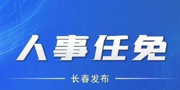 长春市人事局重塑人才格局决策，最新人事任命引领城市人才发展